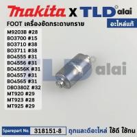 ราคา FOOT (แท้) เครื่องขัดกระดาษทราย (318151-8) Makita มากีต้า รุ่น M9502B, BO3700, BO3710, BO3711, BO4555, BO4556, BO4557... (19450584122)
