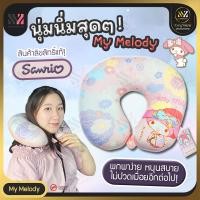 ราคา (NECK-MELODY) หมอนรองคอ ลาย My Melody ลิขสิทธิ์แท้จาก Sanrio มีกระดุมล็อค ใยสังเคราะห์คุณภาพสูง ผ้ากำมะหยี่ หมอนพกพา (18871716278)