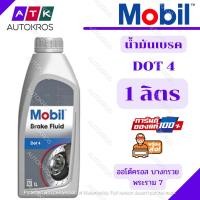 ราคา น้ำมันเบรก โมบิล เบรกฟูลอิด ดอท 4 (Mobil Brake Fluid DOT 4) ขนาด 1 ลิตร (1 ขวดนะครับ) (13633091123)