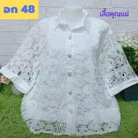 ราคา เสื้อลูกไม้สีขาว ลายดอก อก 48 ไซส์ใหญ่ เกรดขึ้นห้าง #เสื้อลูกไม้สีขาว #เสื้อคุณแม่ #ของขวัญ (22227455336)