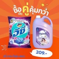 ราคา จับคู่สุดปัง ! อีซี่ ผงซักฟอก 2700 ก. + ไฮยีน น้ำยาปรับผ้านุ่ม 2800 มล. *สีม่วง (42761723268)