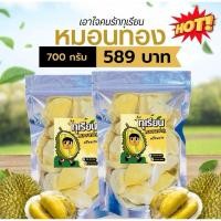 ราคา ทุเรียนฟรีซดราย ทุเรียนอบกรอบ ทุเรียนหมอนทอง 700กรัม เนื้อทุเรียนแท้100% (28705426977)