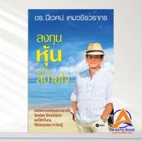 ราคา หนังสือ ลงทุนหุ้นอย่างสบายใจ ผู้แต่ง ดร.นิเวศน์ เหมวชิรวรากร สนพ.ซีเอ็ดยูเคชั่น หนังสือการเงิน การลงทุน BK03 (25870608023)