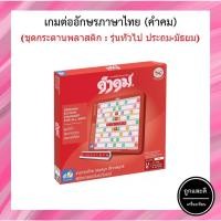 ราคา คำคม เกมต่ออักษรไทย รุ่นทั่วไป (ประถม - มัธยม) ชุดมาตรฐาน KUMKOM by EduPloys | Max Ploys (23679664890)