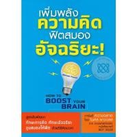 ราคา ร้าน ผศ.สุชาติ จำหน่ายผลิตภัณฑ์กิฟฟารีน ฟิตสมองแบบอัจฉริยะ! ****หนังสือมือ 1สภาพ80-90%***จำหน่ายโดย ผศ. สุชาติ สุภาพ (25401614624)