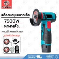 ราคา Tensfox หินเจียรไฟฟ้า หินเจียรไร้สาย ลูกหมูไร้สาย 12v เครื่องเจียร 7500 W ขนาดเล็ก สําหรับตัดกระเบื้อง เซรามิค ไม้ หิน (26280572967)