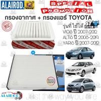 ราคา กรองอากาศ+กรองแอร์ TOYOTA VIOS ปี 2007-2012,ALTIS ปี 2008-2019,YARIS ปี 2007-2012 YARIS ATIV 1.2 กันฝุ่น PM2.5 ST (9505872628)