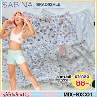 ราคา รหัส MIX-SXC01 Sabina กางเกงกันโป๊เด็ก ซาบีน่า รุ่น Sabinie กางเกงกันโป๊เด็ก สเตย์เด็ก HU (24904963630)
