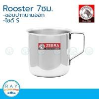 ราคา Zebra กระป๋องน้ำ Rooster 7 , 7.5 ซม. หัวม้าลาย 110016 , 110017 (2330690248)