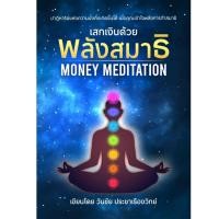 ราคา หนังสือ เสกเงินด้วยพลังสมาธิ Money Meditation โดย CoachWanchai วันชัย ประชาเรืองวิทย์ (24679699027)