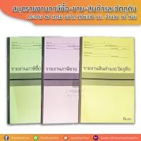 ราคา Bestco ล้างสต๊อก!! สมุดเขียนรายงานภาษีซื้อ-ขาย-สินค้าและวัตถุดิบ สินค้าเหมือนตามในรูปเลยค่ะ (7255573135)