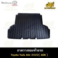 ราคา [ E-TAX ] ถาดท้าย Toyota Yaris ATIV 2022-2023 4ประตู ถาดวางของท้ายรถ สำหรับวางสัมภาระท้ายรถ พรีออเดอร์ (AOS) (18381720232)