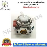 ราคา คาร์บูเลื่อยยนต์ 070 สำหรับเครื่องเลื่อยยนต์ รุ่น 070 คาร์บูเรเตอร์ สำหรับ เลื่อยยนต์ 070 อะไหล่เลื่อยโซ่ยนต์ อะไหล่ (10846373883)