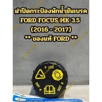 ราคา ฝาปิดกระป๋องพักน้ำมันเบรค FORD FOCUS MK 3.5 (2016 - 2017) ** ของแท้ FORD ** ** หากไม่แน่ใจให้แจ้งเลขตัวถัง ก่อนสั่งซื้ (40252145004)
