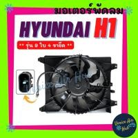 ราคา มอเตอร์พัดลม HYUNDAI H1 H-1 (รุ่น 9 ใบ 4 ขายึด) ความยาว 42.8 cm ฮุนได เอชวัน พัดลมเป่าแผง หม้อน้ำ มอเตอร์ เกรดอย่างดี (26850814179)