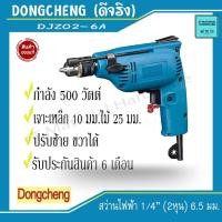 ราคา DONGCHENG สว่านไฟฟ้า 6.5 mm 1/4" 2 หุน ปรับซ้าย-ขวาได้ กำลัง 500 วัตต์ (ของแท้100%) รุ่น DJZ02-6A By JT (15816380614)