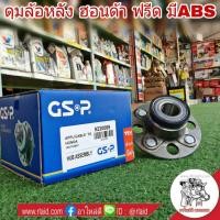 ราคา ลูกปืนดุมล้อ หลัง ฮอนด้า FREED ฟรีด มีABS ยี่ห้อ GSP ( จำนวน 1 ข้าง ) รหัส GSP9230069 (28802854972)