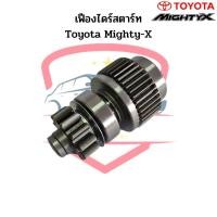 ราคา เฟืองไดร์สตาร์ท Toyota Mighty-X ND 11ฟัน เฟืองไดสตาร์ท ไมตี้เอ็กซ์ เฟืองได MTX เฟือง Gear (23115350838)
