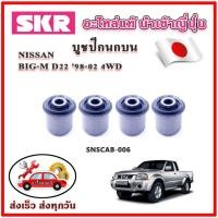 ราคา บูชปีกนกบน บูชปีกนกล่าง BIG-M D22 4WD ปี 98-02 SKR บูชปีกนก ของแท้ญี่ปุ่น (25701306044)
