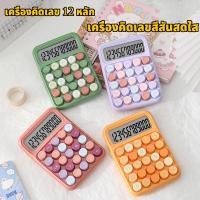ราคา จัดส่งจากกรุงเทพเครื่องคิดเลขสีสันสดใส จอแสดงผล 12 หลัก หน้าจอขนาดใหญ่ แป้นพิมพ์ทรงกลม แฟชั่น เครื่องคิดเลขน่ารัก (25673553422)