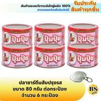 ราคา BSgoods(6x80g) ปุ้มปุ้ย ปลาซาร์ดีนสับปรุงรส pumpui fish paste / อาหารพร้อมทาน ปลากระป๋องฝาดึง (43157770059)