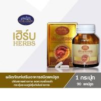 ราคา สินค้าขายดี ชาภาเฮิร์บ โสม และเห็ดหลินจือ (แคปซูล) 90 แคปซูล พร้อมส่ง (24063149239)