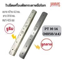 ราคา ใบมีดเครื่องตัดกระดาษมือโยก รุ่น PT-M14/A4 (M858 A4) (24763289827)