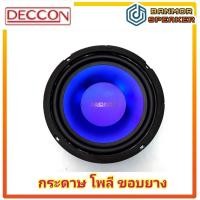 ราคา ลำโพง 6.5" Deccon DN-65SB เสียงกลาง เบส Mid-Bass (11354907614)