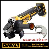 ราคา DEWALT เครื่องเจียร์ไร้สาย4" 18V DCG405N แท้ประกันศูนย์3ปี (23665775799)