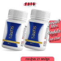 ราคา [2 กระปุก] Verena Sure Plus เวอรีน่า ชัวร์ พลัส [21 แคปซูล] (22054492963)