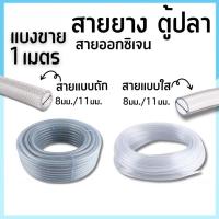 ราคา สายยางตู้ปลา แบ่งขาย 1เมตร แบบถัก แบบใส่ ต่อกับปั้มลม ปั้มน้ำ หัวทราย สายออกซิเจนตู้ปลา (40000888690)