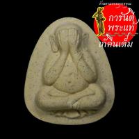 ราคา พระปิดตาอุดมโชคลาภ หลวงปู่ทอง สิริมงฺคโล (7659253185)