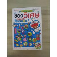 ราคา สารานุกรมของวิเศษในกระเป๋าโดเรมอน (ฉบับปรับปรุง) (16292403184)