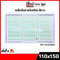ราคา หน้าต่างบานเลื่อน 3 ช่อง รุ่น 110x150 เหล็กดัดลายโมเดิร์น สีขาว [ขอบใหญ่][ล็อคเเน่นหนา] (27418543230)