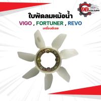 ราคา ใบพัดลมหม้อน้ำโตโยต้า วีโก้ TOYOTA VIGO D4D, REVO, 1KD, 2KD เครื่องดีเซล (17427531826)