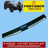 ราคา ชายบันไดหลัง Toyota Fortuner 2005-2014 ชุบดำ (ใส่ได้ทั้งรุ่นมีเซ็นเซอร์และไม่มีเซ็นเซอร์) (7333962777)