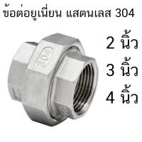 ราคา ยูเนี่ยน ข้อต่อยูเนี่ยน ข้อต่อ สแตนเลส 304 ขนาด.2 นิ้ว2.5 นิ้ว 3 นิ้ว 4 นิ้ว (14798200064)