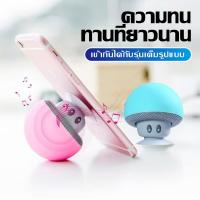 ราคา mini-เห็ด - รูปร่าง ลำโพงบลูทูธ รุ่น BT280 ลำโพง Bluetooth Speaker ลำโพงบลูทูธไร้สาย บลูทูธแบบ 5.0 กันน้ำ IPX2 (40007048596)