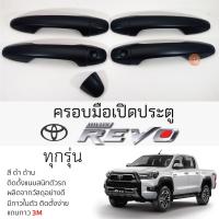 ราคา ครอบมือเปิดประตู TOYOTA REVO [ 4 ประตู ] ทุกรุ่น ดำด้าน เบ้ากันรอย เบ้ามือเปิด กันรอยประตู โตโยต้า รีโว่ revo (19282893801)