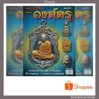 ราคา หนังสือพระเครื่องไทยพระฉบับพิเศษรวมพระหลวงปู่ทิม วัดละหารไร่ องค์ครู (3735093176)