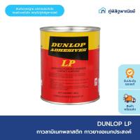 ราคา DUNLOP กาวยางดันลอปกาวแอลพี กาวยางลามิเนท กาวลามิเนทพลาสติก (สีแดง) ขนาด 600 กรัม (27261139180)