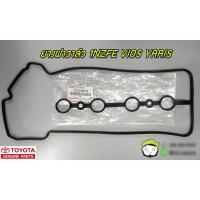 ราคา ยางฝาวาล์ว Toyota Vios,Yaris 1NZFE (11213-0M010) แท้ห้าง Chiraauto (5441971305)