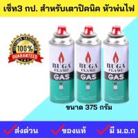 ราคา ส่งด่วนมากๆ BUGA (แพค 3กป.)แก๊สกระป๋อง แก้สเตาปิคนิค เตาแกสปิคนิคBUGA FLAME GAS แคมปิ้งพกพา หัวพ่นอาหาร หัวเบิร์น พ่นยุง (23868754408)