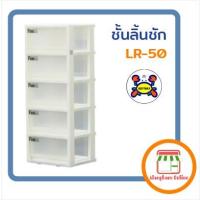 ราคา ชั้นลิ้นชัก 5 ชั้น รุ่น LR-50 (2149781557)