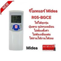 ราคา ออกใบกำกับภาษีได้ Midea รีโมทแอร์ R05-BGCE รีโมทรูปทรงนี้ใส่ถ่านใช้งานใช้ได้เลย ใช้ได้ทุกรุ่น (23061470606)