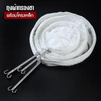 ราคา ที่กรองชา ถุงผ้าชงชากาแฟ ถุงกรองชา กาแฟ พร้อมห่วงมือจับสแตนเลส (7709266107)