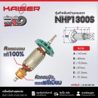 ราคา ทุ่นเครื่องสว่านกระแทก KAISER FOR MAKITA #NHP1300S (29189365614)