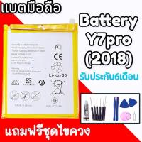 ราคา Battery Y7Pro/Y7 2018 Y7pro2018 แบตY7pro/Y7(2018)/Y7pro2018 แบตโทรศัพท์มือถือ รับประกัน 6 เดือน (20707811908)
