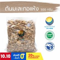 ราคา ต้นมะละกอแห้ง ขนาด 500 กรัม / "อยากลงทุนสุขภาพ นึกถึงสมุนไพรท่าพระจันทร์" (13625851334)