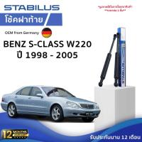 ราคา STABILUS โช้คฝาท้ายแท้ OEM Benz S-Class W220 ปี 1998 - 2005 (24638780040)